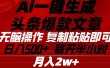 Ai一键生成头条爆款文章 复制粘贴即可简单易上手小白首选 日入500+