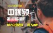 中视频新思路，双重去重100%过原创，一键分发多平台变现，简单无脑，日入1000+