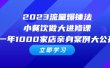 2023流量 爆锤法，小餐饮做大进修课，一年1000家店亲身案例大公开