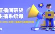 直播间带货主播系统课：从0-100-1000人在线 打造高转化直播间实操