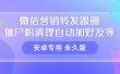 【安卓专用】微信营销转发跟圈僵尸粉清理自动加好友等【永久版】