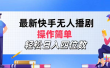 2024年搞钱项目，操作简单，轻松日入四位数，最新快手无人播剧