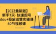 【2023最新版】新手7天·快速起号：dou+投放运营实操课（40节视频课）