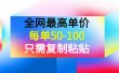 某收费文章《全网最高单价，每单50-100，只需复制粘贴》可批量操作