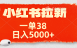 小红书拉新项目，一单38元！日入5000+【揭秘】