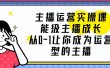 主播运营实操课，能级-主播成长，从0-1让你成为运营型的主播
