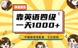 靠英语四级，一天1000+不懂英语也能做，小白保姆式教学 (附:1800G资料）