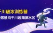 千川破冰训练营，带您驶向干川远海深水区-价值499元