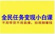 抖音全民任务变现小白课，不用带货不用直播，拍视频就能赚钱