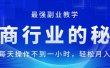 电商行业的秘密，新手每天操作不到一小时，月入过万轻轻松松，最强副业…