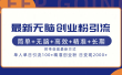 最新无脑创业粉引流！简单+无脑+高效+精准+长期+附带变现方式