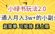 小绿书玩法2.0，超简单，普通人月入3w+的小副业，可批量放大