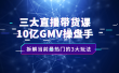 三大直播带货课：10亿GMV操盘手，拆解当前最热门的3大玩法
