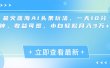 最新蓝海AI头条玩法，一天10分钟，收益可观，小白轻松月入3万+