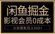 闲鱼掘金，0成本卖影视会员，轻松日入500+