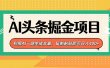 AI头条掘金项目，利用AI一键生成文章，复制粘贴即可日入400+