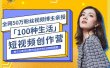 公子伊·100种生活短视频创作营，价值999元