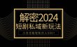 10分钟教会你2024玩转短剧私域变现，小白也能轻松日入500+
