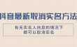 抖音最新取消实名方法，有无实名人信息的情况下都可以取消实名，自测