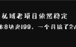 私域老项目依然稳定，成本8块卖199，一个月搞了2W+