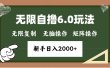 年底项目无限撸6.0新玩法，单机一小时18块，无脑批量操作日入2000+