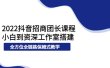 2022抖音招商团长课程，从小白到资深工作室搭建，全方位全链路保姆式教学