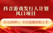抖音游戏发行人风口项目，日入2000+，小白也可以轻松上手