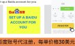 代注册百度账号+代提交赚钱，每天3分钟，轻松赚30美元+20美元