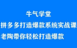 牛气学堂拼多多打造爆款系统实战课，老陶带你轻松打造爆款