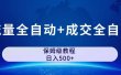 公众号付费文章，流量全自动+成交全自动保姆级傻瓜式玩法