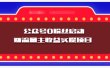 小淘项目组实操课程：微信公众号0粉丝启动赚流量主收益实操项目