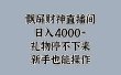 最新飘屏财神直播间，日入4000+，礼物停不下来，新手也能操作