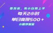 零投资，有小白易上手，每天2小时，单日变现500＋，小程序掘金