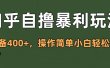 知乎自撸暴利玩法，单设备400+，操作简单小白轻松上手