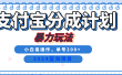 2024最新冷门项目，支付宝视频分成计划，直接粗暴搬运，日入2000+，有手就行！