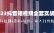 2023抖音短视频全套实战课：思维+拍摄+剪辑+运营，从入门到精通