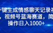 一键生成情感聊天记录视频，视频号蓝海赛道，简单操作日入1000+