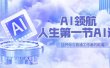 AI-领航-人生第一节-AI课，30位AI领域极客 汇集1000小时Al心得（保姆级）