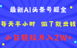 最新AI头条号掘金   每天半小时  做了就出钱   小白轻松月入2W+
