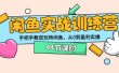闲鱼实战训练营：手把手教您玩转闲鱼，从0到盈利实操（44节课时）
