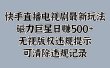 快手直播电视剧最新玩法，磁力巨星日赚500+，无视版权违规提示，可清除违规记录