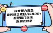抖音暴力掘金，靠闪烁之光日入4000+，超级偏门玩法 保姆式教学