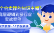 《做一个会卖课的知识主播》从底层逻辑到多行业实战案例 学院式教学-56节课