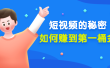 某公众号付费文章《短视频的秘密，如何赚到第一桶金》核心干货