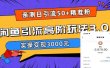 实测日引50+精准粉，闲鱼引流高阶玩法3.0，实操变现3000元