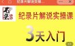 石头纪实·纪录片解说实操课，3天入门，快速掌握纪录片解说视频制作