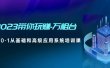 2023带你玩赚-万相台，从0-1从基础和高级应用系统培训课