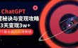 ChatGPT运营-秘诀与变现攻略：3天变现1w+ GPT最全面的实用教程（100节课）