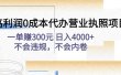 高利润0成本代办营业执照项目：不会违规，不会内卷