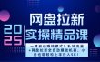 2025一键启动赚钱模式！私域流量+网盘拉新全自动赚钱机器，小白也能轻松上手日入5K